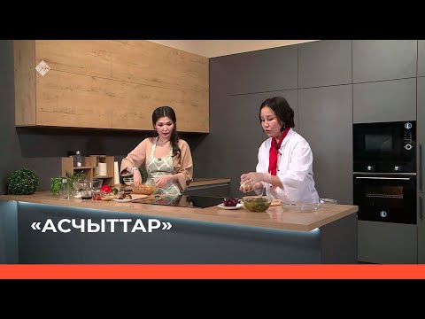 Видео: «Асчыттар» биэриигэ: «Саҥа күн» биэрии ыытааччыта Ньургуйаана Александрова ыалдьыттаата (24.01.23)