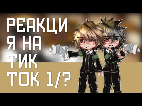 Видео: Реакция Невера и Ильи на тт майнеоша 1/?