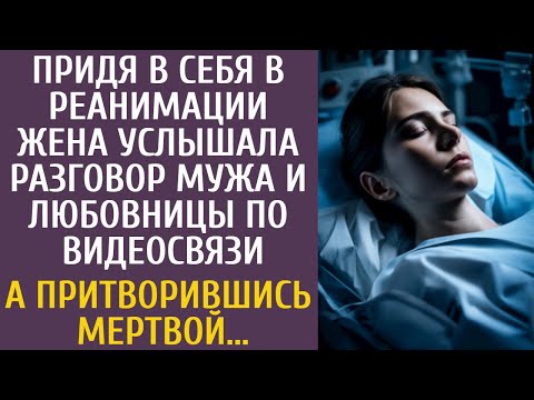 Видео: Придя в себя в реанимации, услышала разговор мужа и любовницы по видеосвязи… А притворившись мертвой