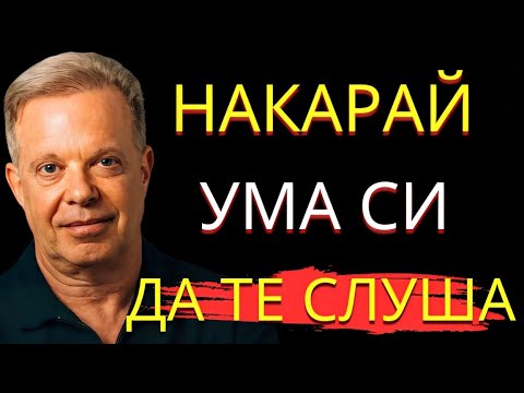 Видео: Как да рестартираш ума си и да започнеш отначало! - Джо Диспенза