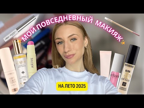 Видео: ЛЕТНИЙ МАКИЯЖ БЕЗ МНОГОСЛОЙНОСТИ | мой повседневный макияж✨