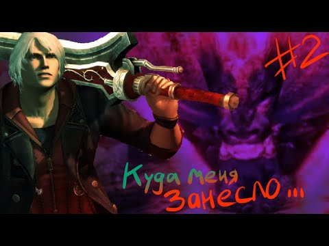 Видео: Чутка горим |Devil May Cry 4 эпизод 2|