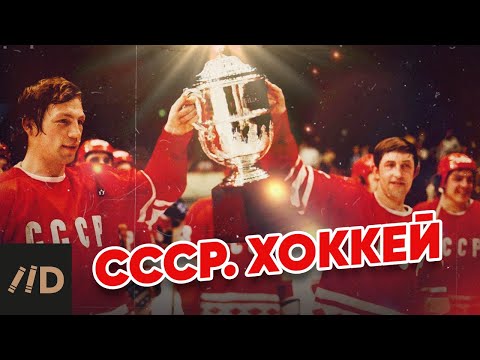 Видео: СССР. Хоккей