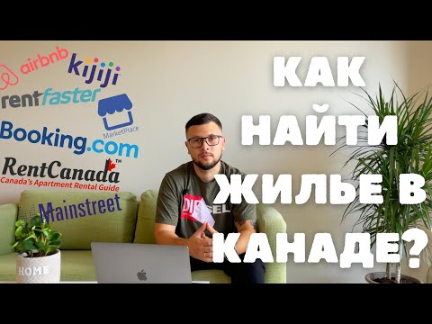 Видео: Аренда квартиры в Канаде. Где найти временное жилье в Канаде?