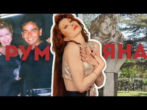 Видео: Историята на незабравимата РУМЯНА/ 25 години от катастрофата