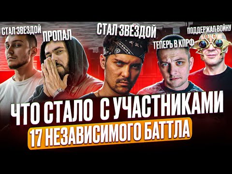 Видео: 17 НЕЗАВИСИМЫЙ БАТТЛ — ЧТО СТАЛО с УЧАСТНИКАМИ СПУСТЯ 5 ЛЕТ? #RapNews