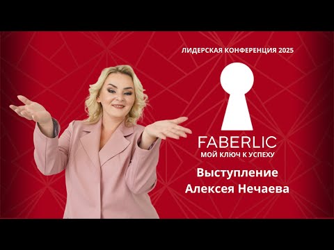 Видео: Выступление Алексея Нечаева на Лидерской конференции Faberlic 2025 - Мой ключ к успеху!