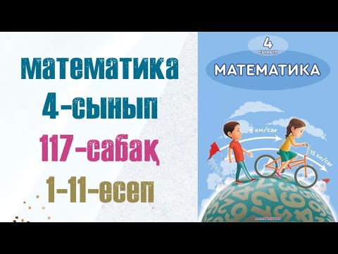 Видео: Математика 4-сынып 117-сабақ 1-11-есептер