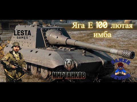 Видео: Jg.Pz. E100 лютая имба. Бой на мастера.