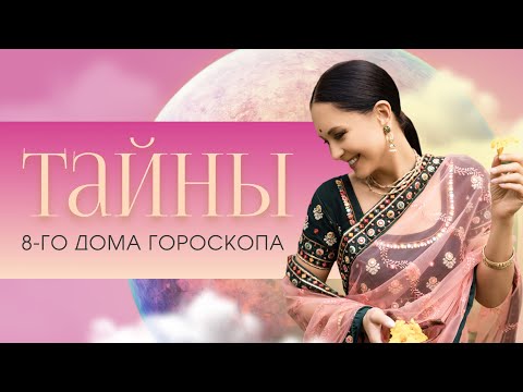 Видео: Тайны 8-го дома гороскопа