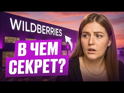 Видео: Секреты дешёвых товаров на Wildberries и Ozon | Как на этом зарабатывают и не работать в минус?