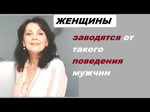 Видео: От какого поведения женщины заводятся