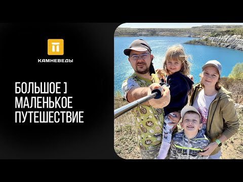 Видео: Большое маленькое путешествие