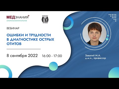 Видео: Ошибки и трудности в диагностике острых отитов