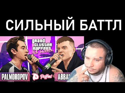 Видео: RAM реагирует на PALMDROPOV vs ABBALBISK | ЧСВ BATTLE (A CAPELLA)
