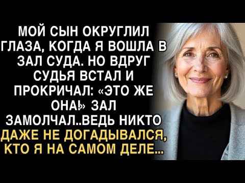 Видео: Я ПЛАКАЛ, ЧИТАЯ! СЫН ОКРУГЛИЛ ГЛАЗА В СУДЕ  СУДЬЯ ВСТАЛ   ЭТО ЖЕ ОНА!  НИКТО НЕ ЗНАЛ КТО Я