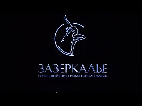 Видео: "Счастье" ОХА "Зазеркалье" 2023