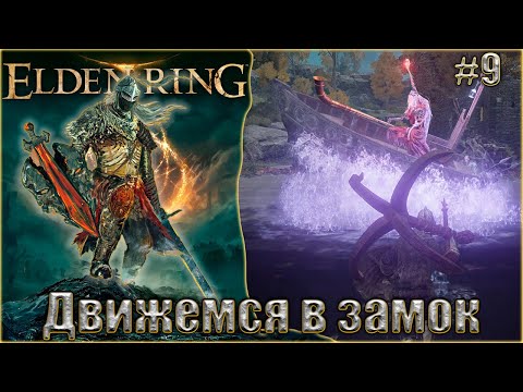 Видео: Elden Ring прохождение #9. Движемся в замок