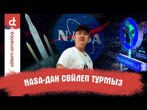 Видео: Сәлем, Америка | Хьюстон – НАСА-ның жүрегі 🚀 | Space Center Houston
