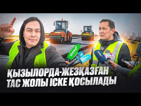 Видео: ҚЫЗЫЛОРДА ЖЕЗҚАЗҒАН ТАС ЖОЛЫ ІСКЕ ҚОСЫЛАДЫ | ҮЛКЕН ШЫҒАРЫЛЫМ |
