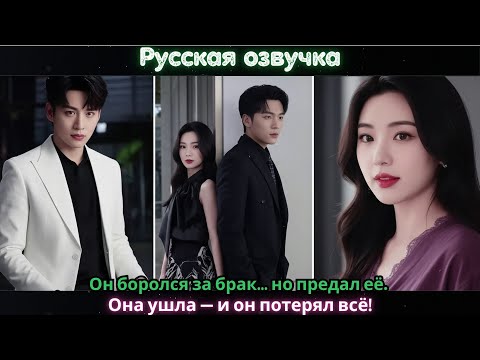 Видео: Он боролся за брак… но предал её. Она ушла — и он потерял всё!#ceo #drama #chinesedrama #movie