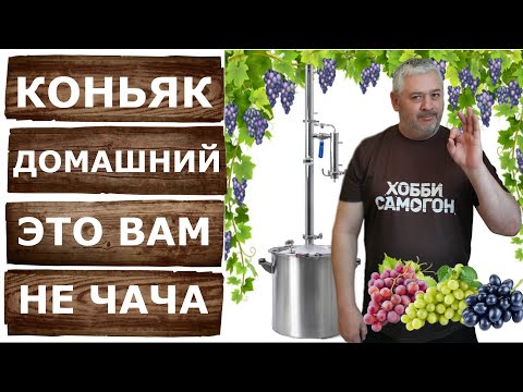 Видео: Как сделать домашний Коньяк на самогонном аппарате Родник 4.