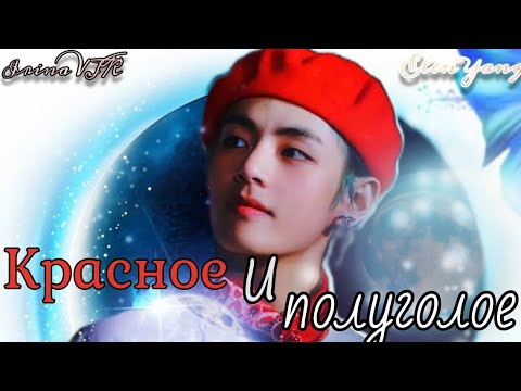 Видео: КРАСНОЕ И ПОЛУГОЛОЕ | Озвучка фанфика  | ELEN YANG | IRINA VJK #bts #фанфик