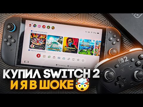 Видео: Я купил Nintendo Switch 2 и в шоке от цен, игр и аксессуаров.