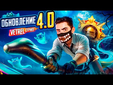 Видео: ОБНОВЛЕНИЕ 4.0 в PUBG Mobile! - СТРИМ ОТ VETREL 🥇🤯 ИГРАЕМ В ПАБГ МОБАИЛ - БЕРЕМ ТОЛЬКО ТОП 1