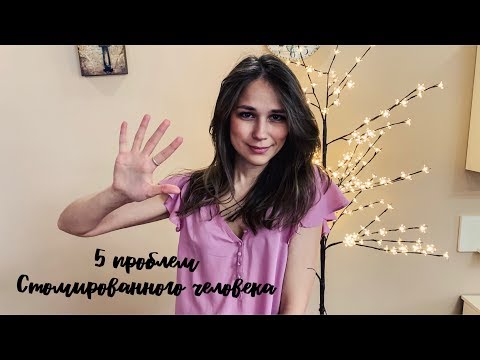 Видео: 5 проблем стомированного человека