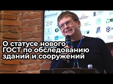 Видео: О статусе нового ГОСТ по обследованию из первых уст