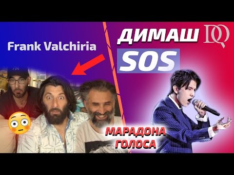 Видео: ПЕРВАЯ РЕАКЦИЯ ДРУЗЕЙ Frank Valchiria: Димаш - SOS (Димаш реакция)