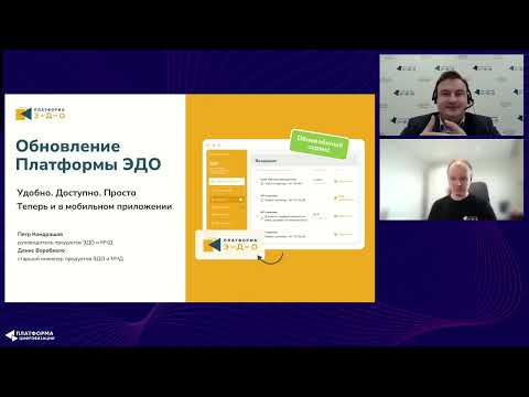Видео: Обновление Платформы ЭДО удобно доступно просто. Теперь и в мобильном приложении