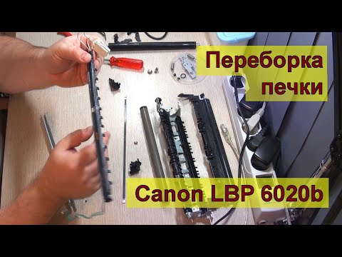 Видео: Переборка печки лазерного принтера Canon LBP 6020b