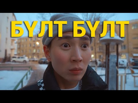 Видео: ХАЙРЫН ГУРВАЛЖИН