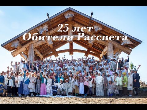 Видео: 25 лет Обители Рассвета