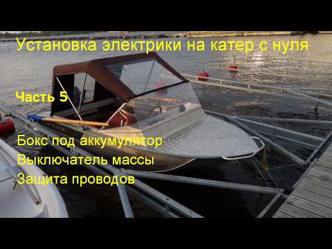 Видео: Электрика в лодку с нуля. Часть 5