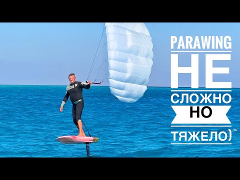 Видео: Parawing это просто