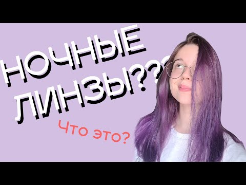 Видео: Новый вид линз? Ночные линзы ЧТО ЭТО? Мой опыт