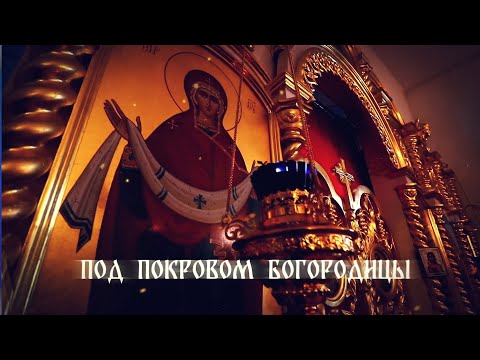 Видео: ПОД ПОКРОВОМ БОГОРОДИЦЫ