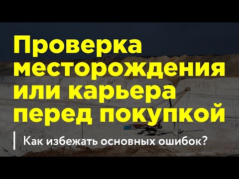 Видео: Проверка месторождения или карьера нерудных материалов перед покупкой. Как избежать основных ошибок?