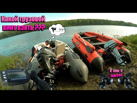 Видео: 8-ой или 9-ый шаг на Mikatsu 18? Какой грузовой винт на Mercury 25 установить? 06.07.2024