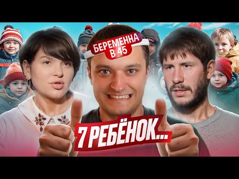 Видео: ПЯТЫЙ РЕБЁНОК ОТ ЛЮБОВНИКА - БЕРЕМЕННА В 45