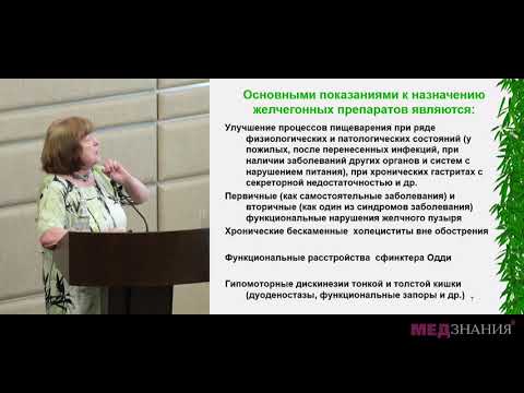 Видео: Место желчегонных препаратов в клинической практике. Яковенко Эмилия Прохоровна