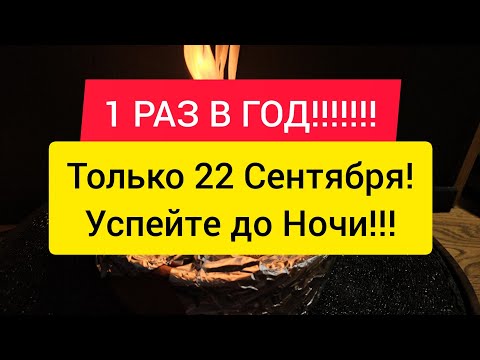 Видео: 🪐 ТОЛЬКО 22 СЕНТЯБРЯ ! 1 Раз в Году в день осеннего равноденствия , Уравновешиваем жизнь. Успейте