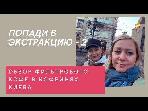 Видео: Попади в экстракцию - 2. Фильтр