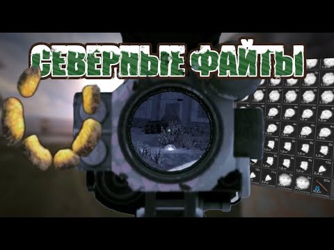 Видео: СЕВЕРНЫЕ ФАЙТЫ! Нашли ОСОБЫЙ Браслет | ПКШИМ НА МИЛЛИОНЫ В [STALCRAFT]