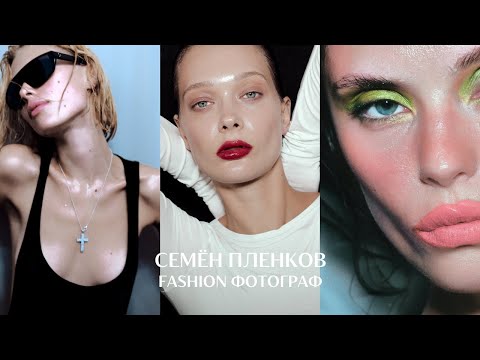 Видео: Мой КОД - мой ВКУС. Fashion фотография и Семён Пленков
