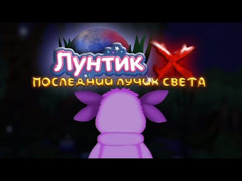 Видео: ЛУНТИК X С ТОПОВЫМ ГРАФОНОМ! РЕМЕЙД СТАРОЙ ИГРЫ ОТ РУБИ! - Лунтик Х Последний Лучик Света