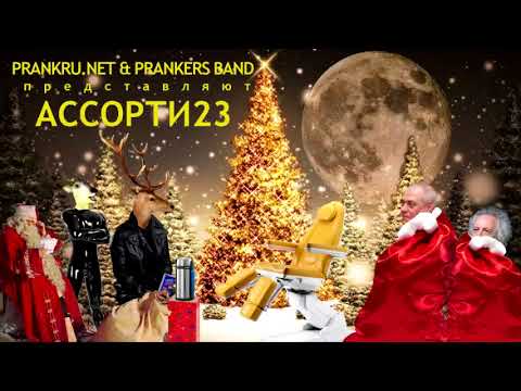 Видео: Радио ассорти-23